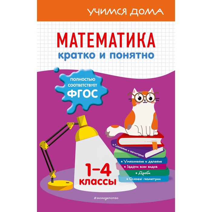 

Математика. Кратко и понятно. 1-4 классы. Марченко И.С.
