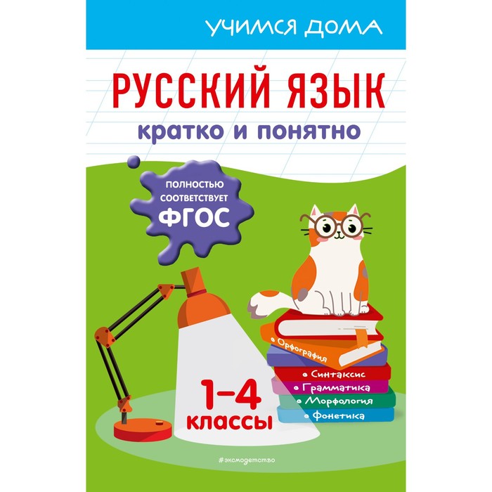 

Русский язык. Кратко и понятно. 1-4 классы. Безкоровайная Е.В.