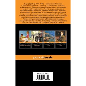 

Трилогия желания (комплект из 3-х книг: Финансист, Титан, Стоик). Драйзер Т.