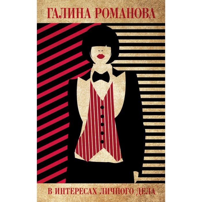 

В интересах личного дела. Романова Г.В.
