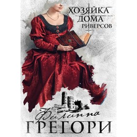 

Борьба за престол. Коллекция №2 (комплект из 2-х книг). Грегори Ф.