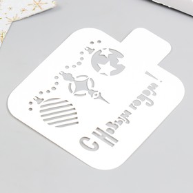 

Трафарет "С Новым годом, игрушки" 9х9 см