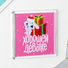 

Магнит акрил "Хорошей девочке" 5,7х5,7 см