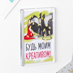 

Магнит акрил "Будь моим креативом" 4,5х7 см