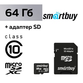 

Карта памяти Smartbuy microSD, 64 Гб, SDXC, класс 10, с адаптером SD