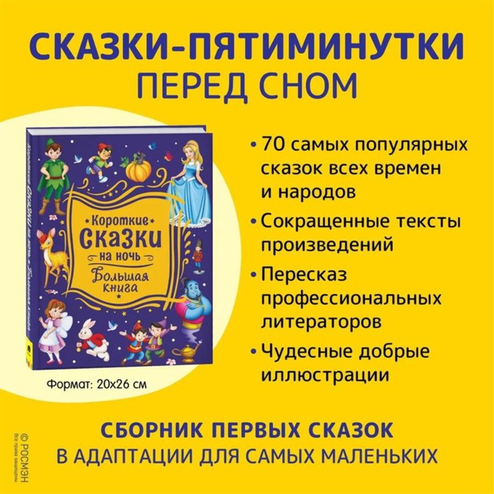 

Большая книга "Короткие сказки на ночь"