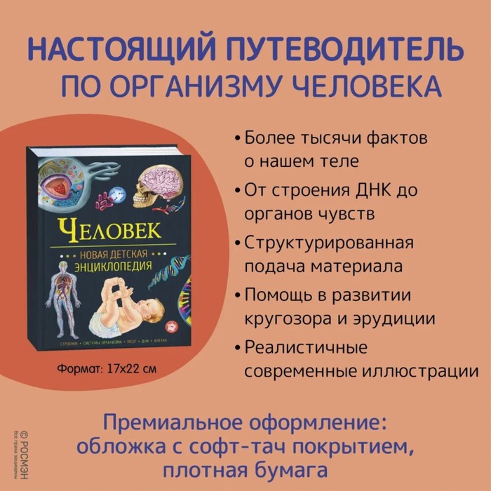 

Новая детская энциклопедия «Человек»