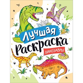 

Лучшая раскраска! «Динозавры»