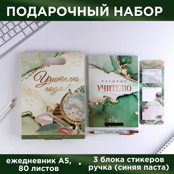 фото Подарочный набор «учителю года!»: ежедневник а5, 60 листов, стикеры и ручка шариковая, синяя паста artfox