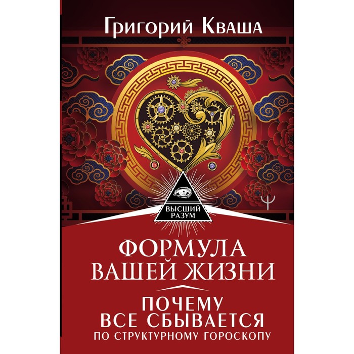 Формула вашей жизни. Почему все сбывается по Структурному гороскопу. Кваша Григорий