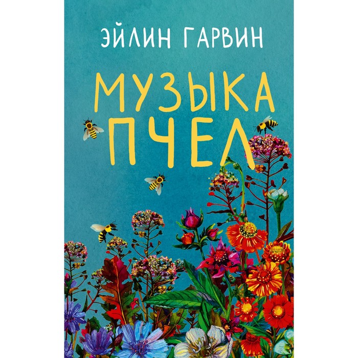 

Музыка пчел. Гарвин Э.