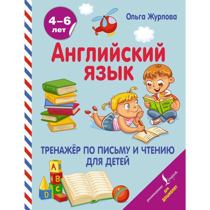 Английский язык. Тренажер по письму и чтению для детей. Журлова О.А. английский язык тренажер по письму и чтению для детей журлова о а