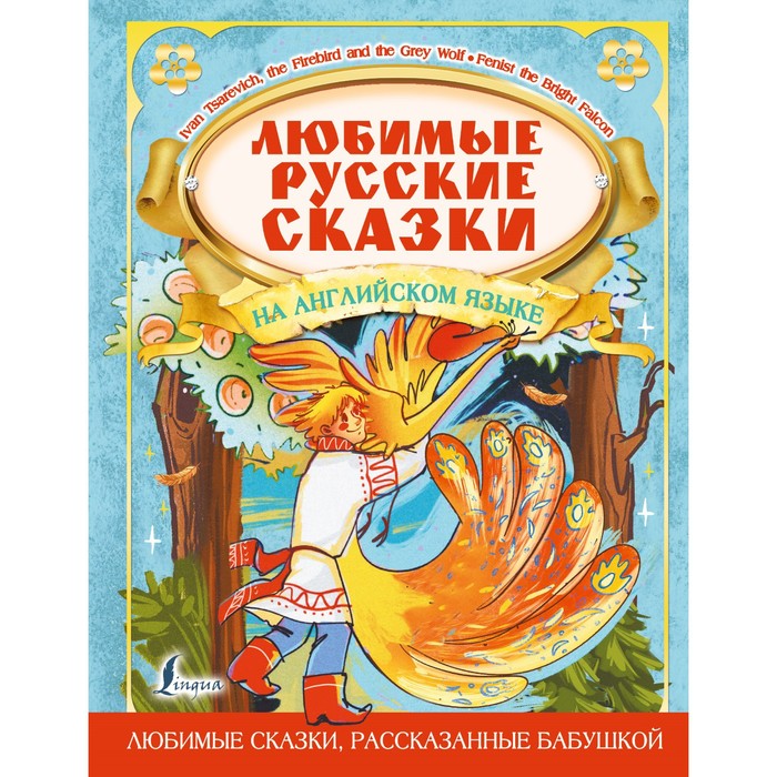 Любимые русские сказки на английском языке русские сказки на английском языке уровень 1