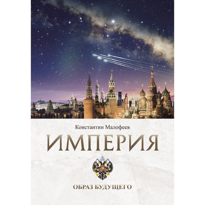 

Империя. Образ будущего. Малофеев К.В.
