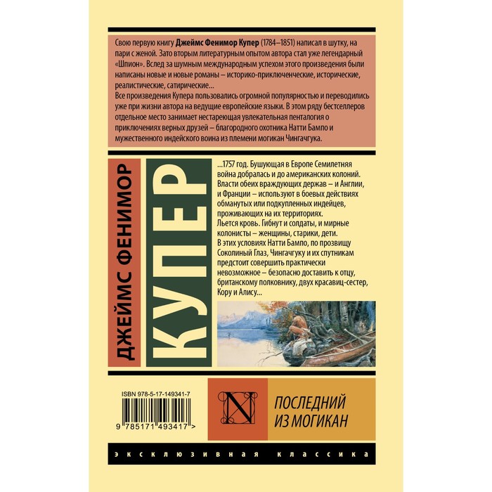 

Последний из могикан. Купер Д.Ф., Чистякова-Вэр Е.М.