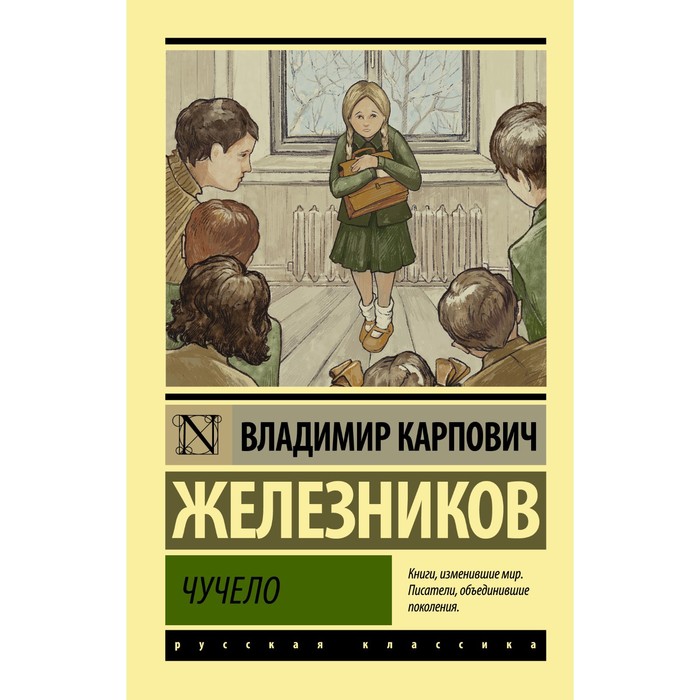 

Чучело. Железников В.К.