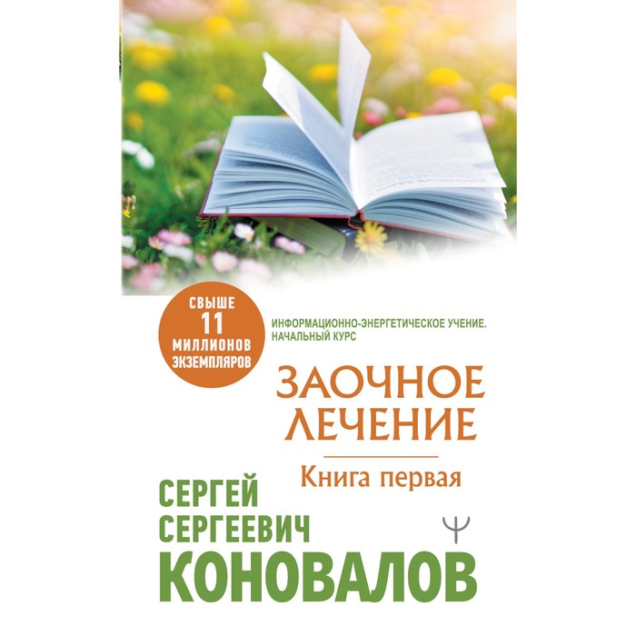 Заочное Лечение. Первая книга. Коновалов С.С. сергей коновалов заочное лечение книга вторая