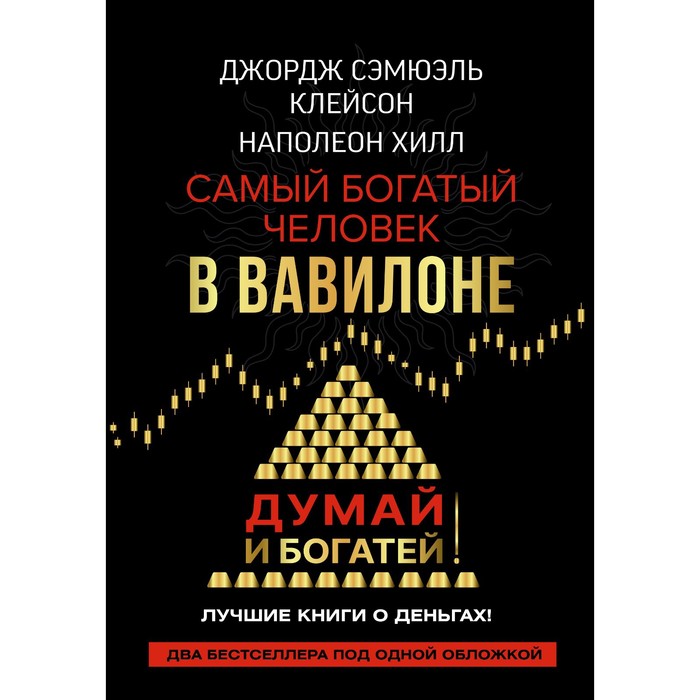 Самый богатый человек в Вавилоне. Думай и богатей. Клейсон Дж., Хилл Наполеон