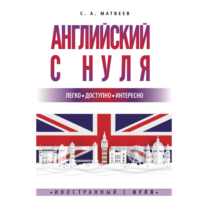 

Английский с нуля. Матвеев С.А.