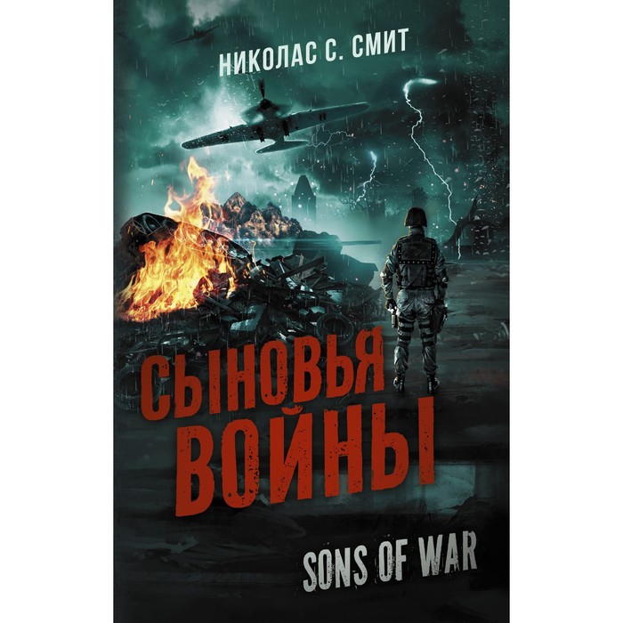 

Сыновья войны. Смит Н.С.