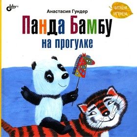 

Панда Бамбу на прогулке. Гундер А.В.