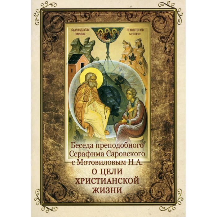 

Беседа преподобного Серафима Саровского с Мотовиловым Н.А. о цели христианской жизни