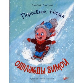 

Поросенок Нюка. Однажды зимой. Дмитриев Д.А.