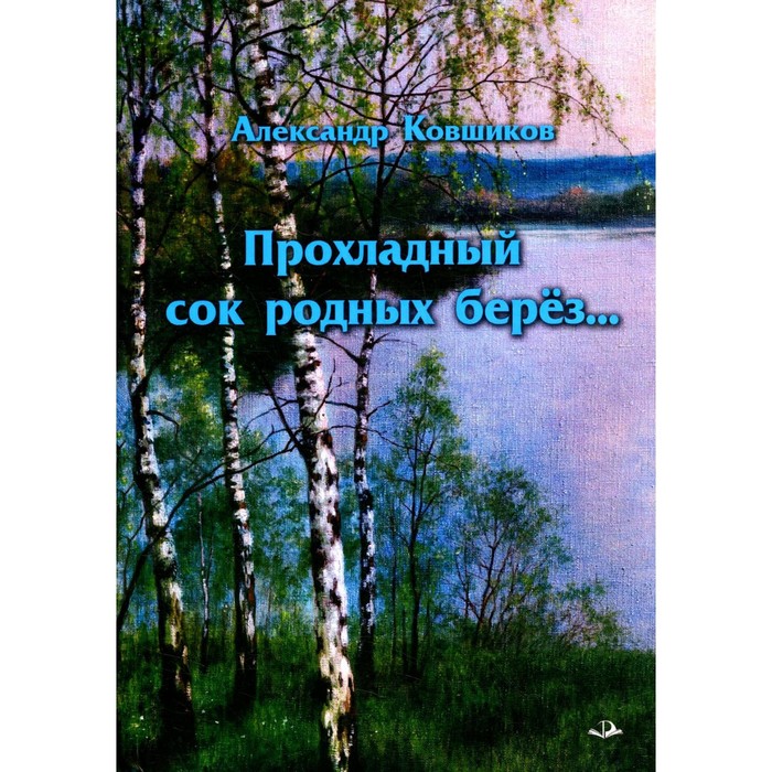Прохладный сок родных берез. Ковшиков А.