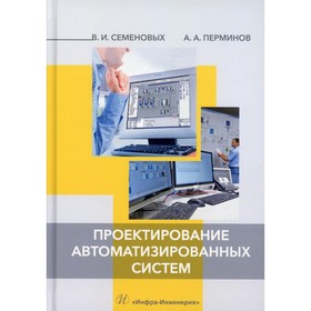 

Проектирование автоматизированных систем. Семеновых В.И., Перминов А.А.