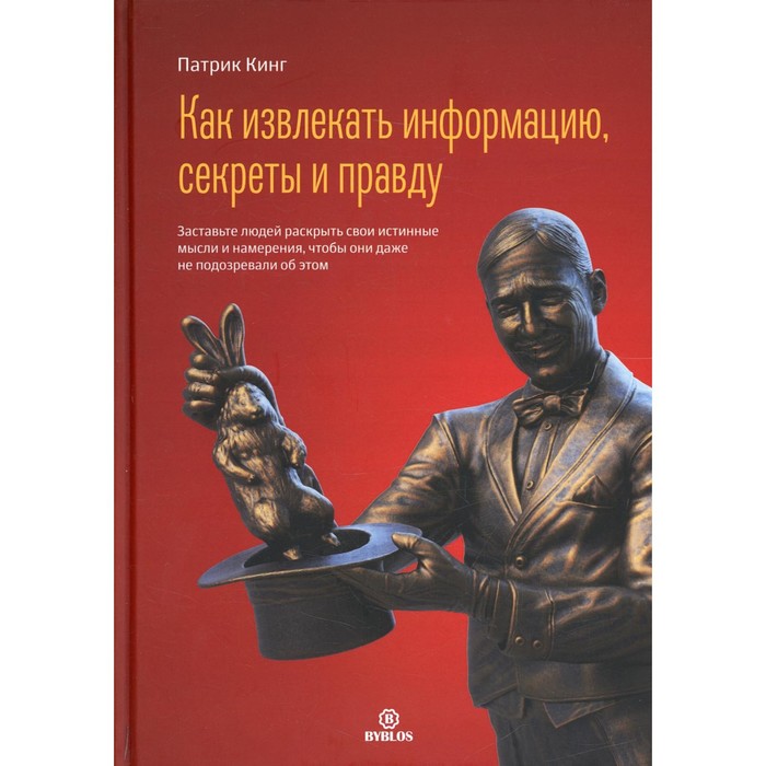 

Как извлекать информацию, секреты и правду. Заставьте людей раскрыть свои истинные мысли и намерения, чтобы они даже не подозревали об этом. Кинг П.