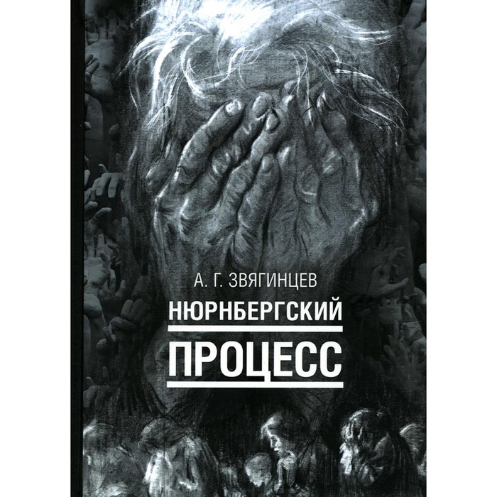 

Нюрнбергский процесс. Звягинцев А.Г.