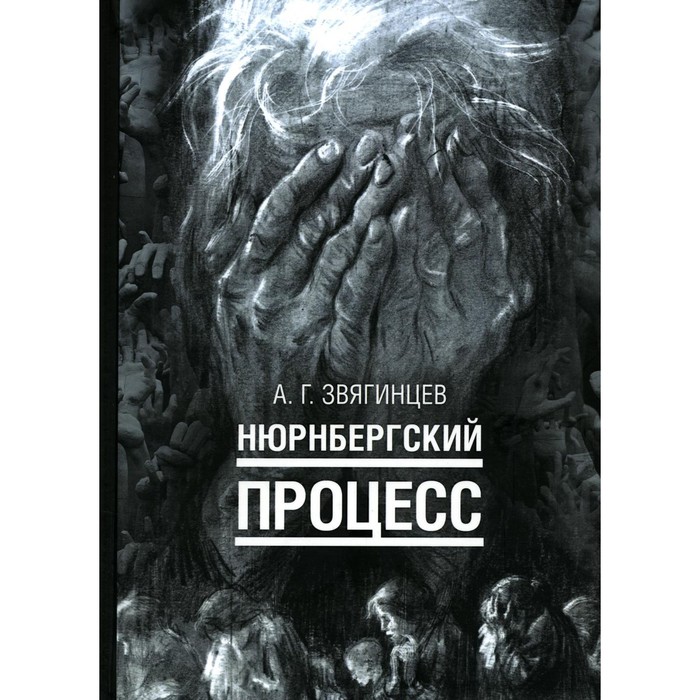 Нюрнбергский процесс. Звягинцев А.Г. звягинцев а нюрнбергский процесс