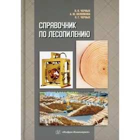 

Справочник по лесопилению. Черных П.П., Охлопкова А.Ю., Черных П.Г.