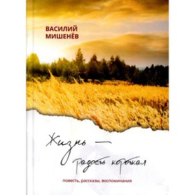 

Жизнь – радость короткая. Мишенев В.