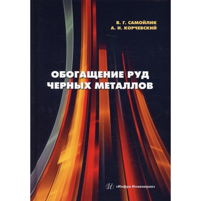 

Обогащение руд черных металлов. Самойлик В.Г., Корчевский А.Н.
