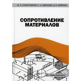 

Сопротивление материалов. Салахутдинов Ш. А., Одинцова С. А., Шейкман Д. В.