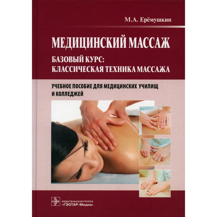 Медицинский массаж. Базовый курс: Классическая техника массажа. Еремушкин М.А.