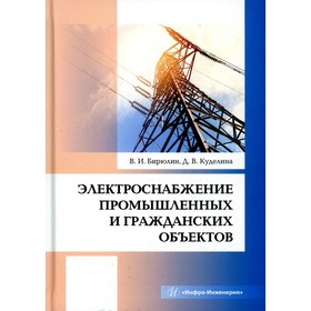 

Электроснабжение промышленных и гражданских объектов. Бирюлин В.И., Куделина Д.В.