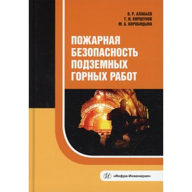 

Пожарная безопасность подземных горных работ. Алабьев В.Р., Коршунов Г.И., Коробицына М.А