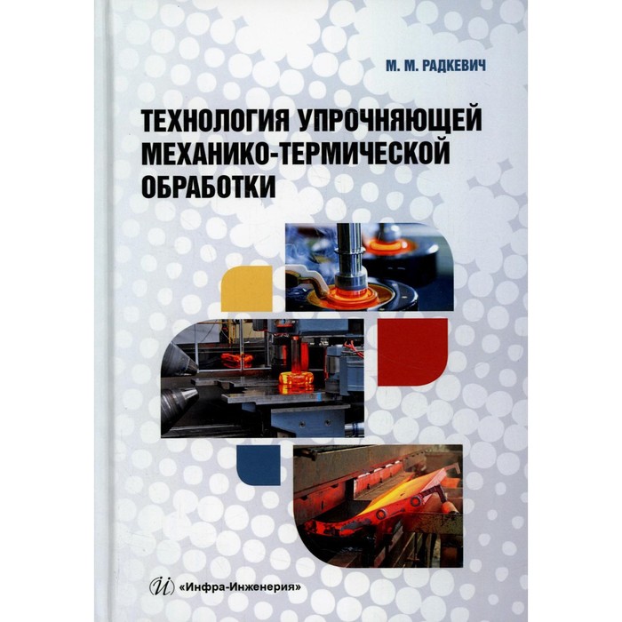 

Технология упрочняющей механико-термической обработки. Радкевич М.М.