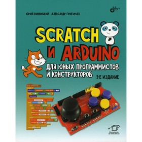 Scratch и Arduino для юных программистов и конструкторов. 2-е издание, переработанное и дополненное Ош