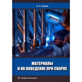 

Материалы и их поведение при сварке. Зайцев А.Н.