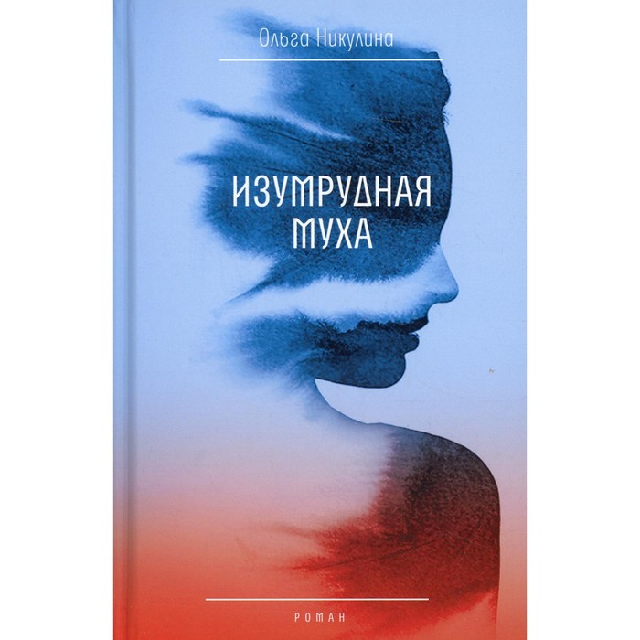 

Изумрудная муха. Никулина О.Л.