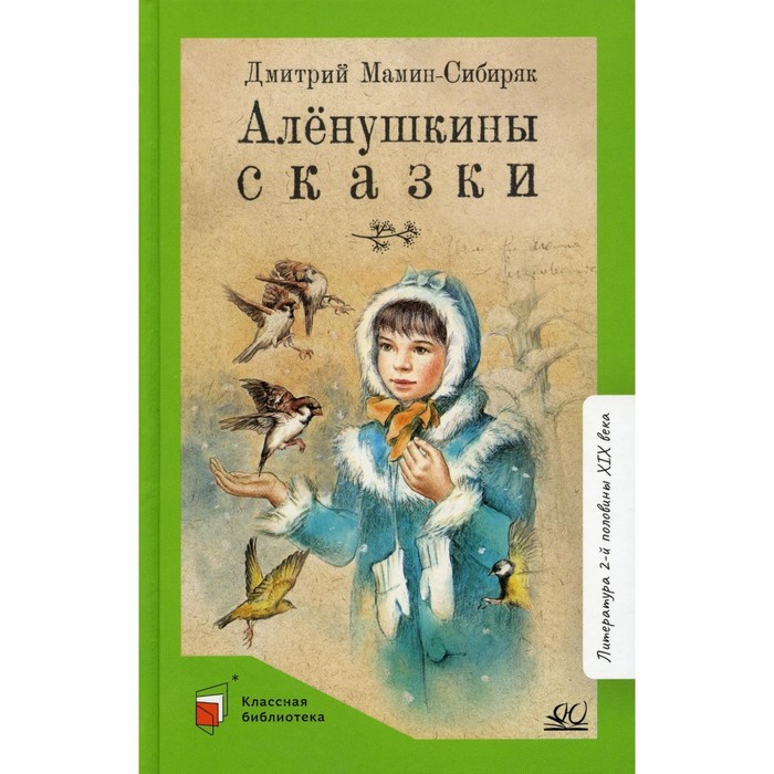 фото Аленушкины сказки. мамин-сибиряк д.н. издательство «детская и юношеская книга»