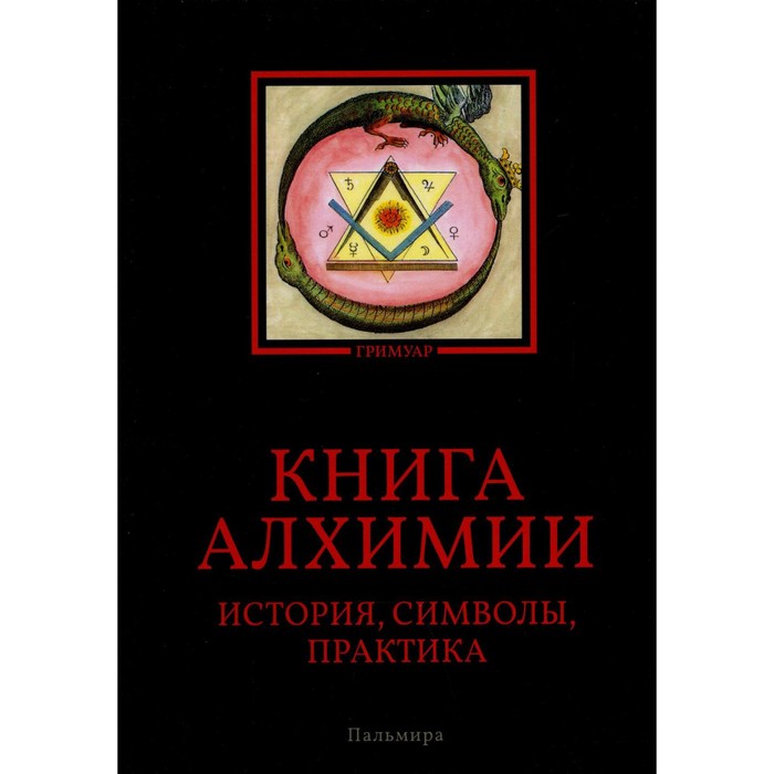 фото Книга алхимии rugram_пальмира