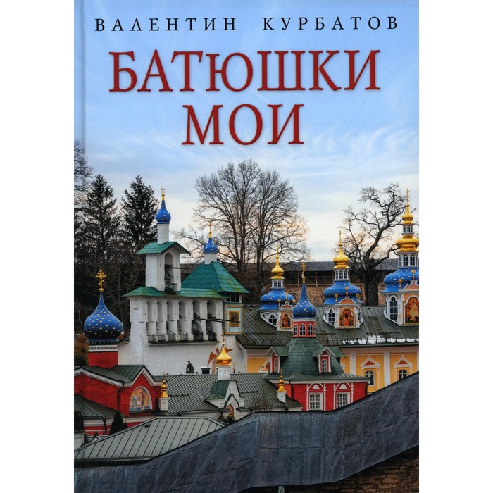 цена Батюшки мои. Курбатов В.Я.