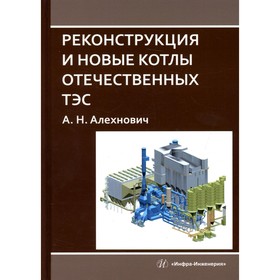 

Реконструкция и новые котлы отечественных ТЭС. Алехнович А.Н.