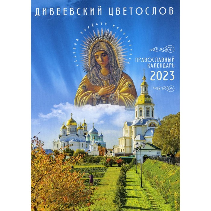 дивеевский цветослов православный календарь на 2023 год Дивеевский цветослов