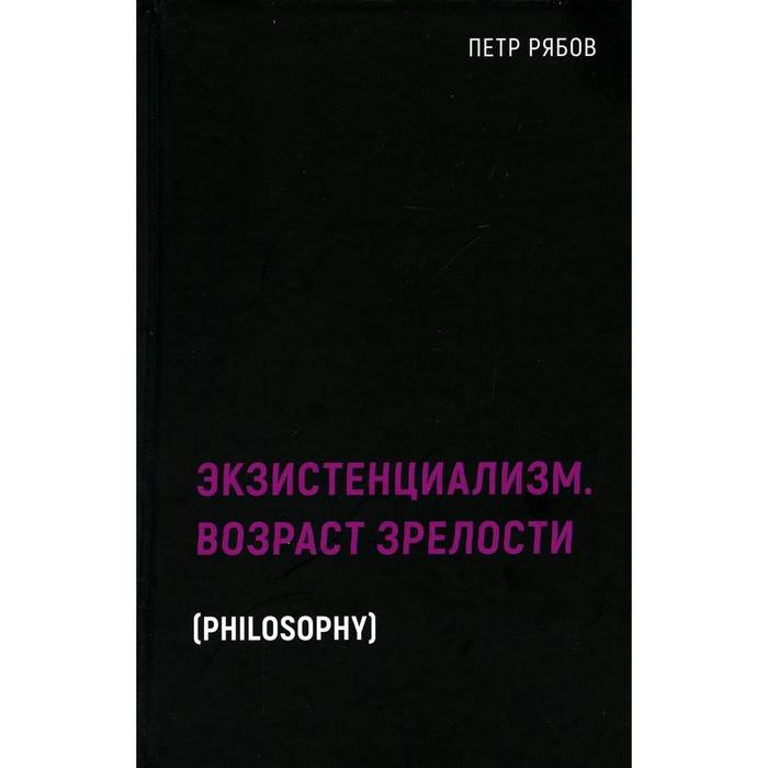

Экзистенциализм. Возраст зрелости. Рябов П.В.