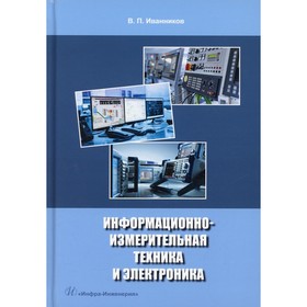 

Информационно-измерительная техника и электроника. Иванников В.П.